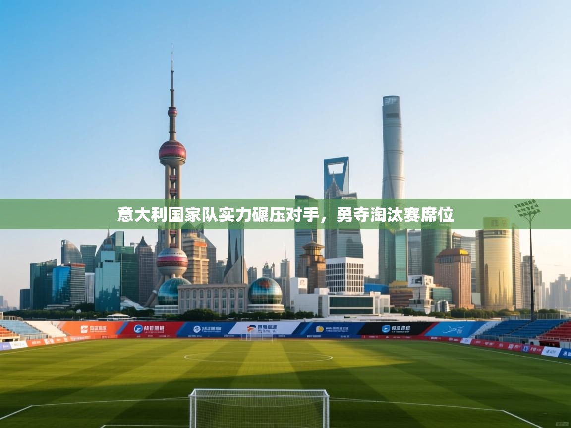意大利国家队实力碾压对手，勇夺淘汰赛席位  第2张