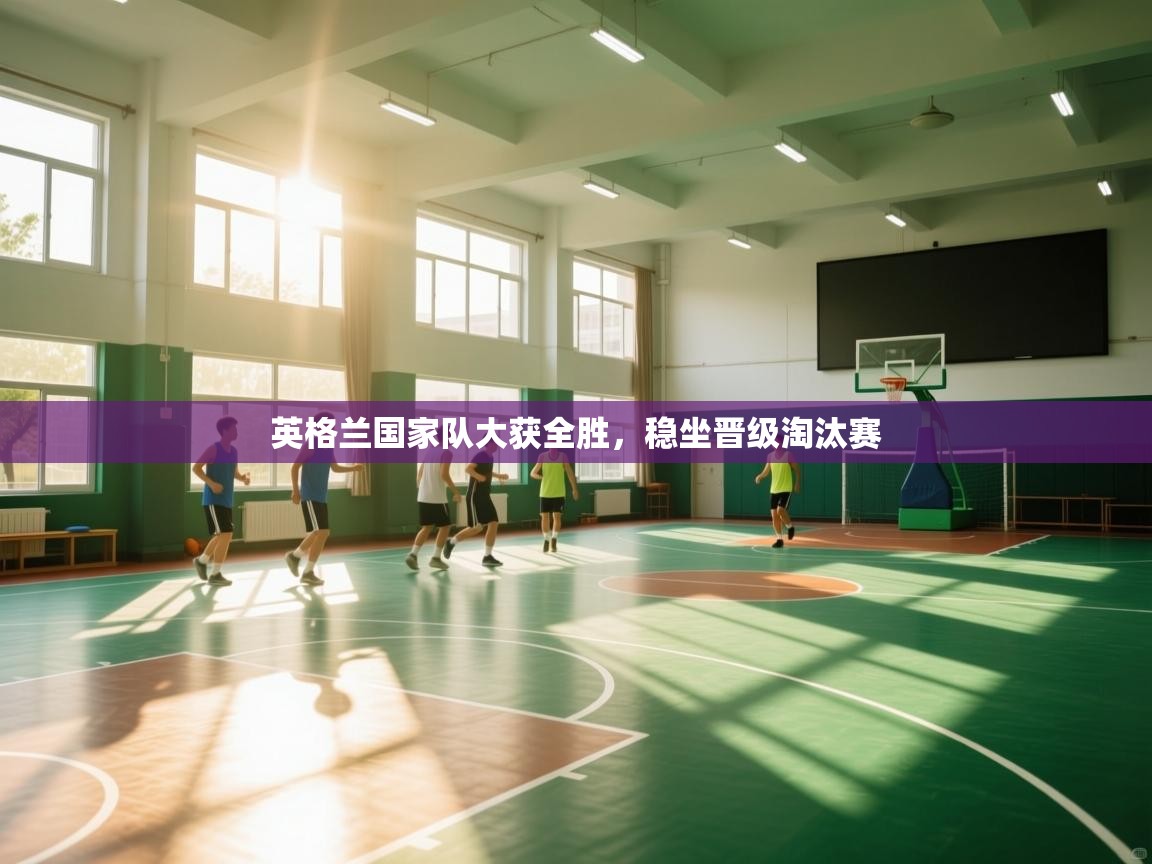 英格兰国家队大获全胜，稳坐晋级淘汰赛  第2张