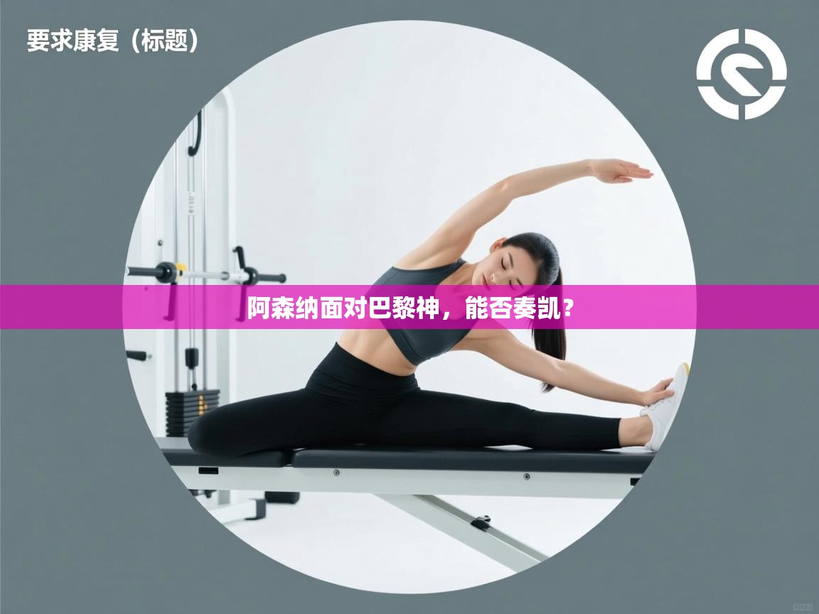 阿森纳面对巴黎神，能否奏凯？  第2张