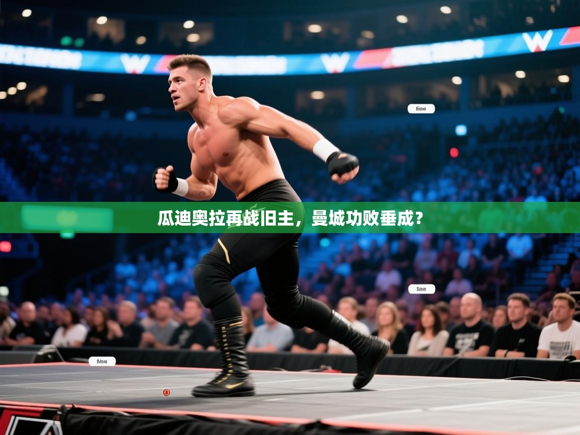 瓜迪奥拉再战旧主，曼城功败垂成？  第2张