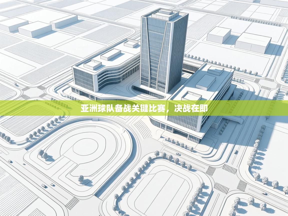 亚洲球队备战关键比赛，决战在即  第2张