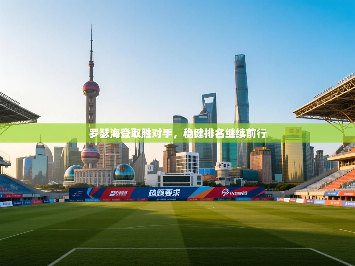 罗瑟海登取胜对手，稳健排名继续前行  第2张