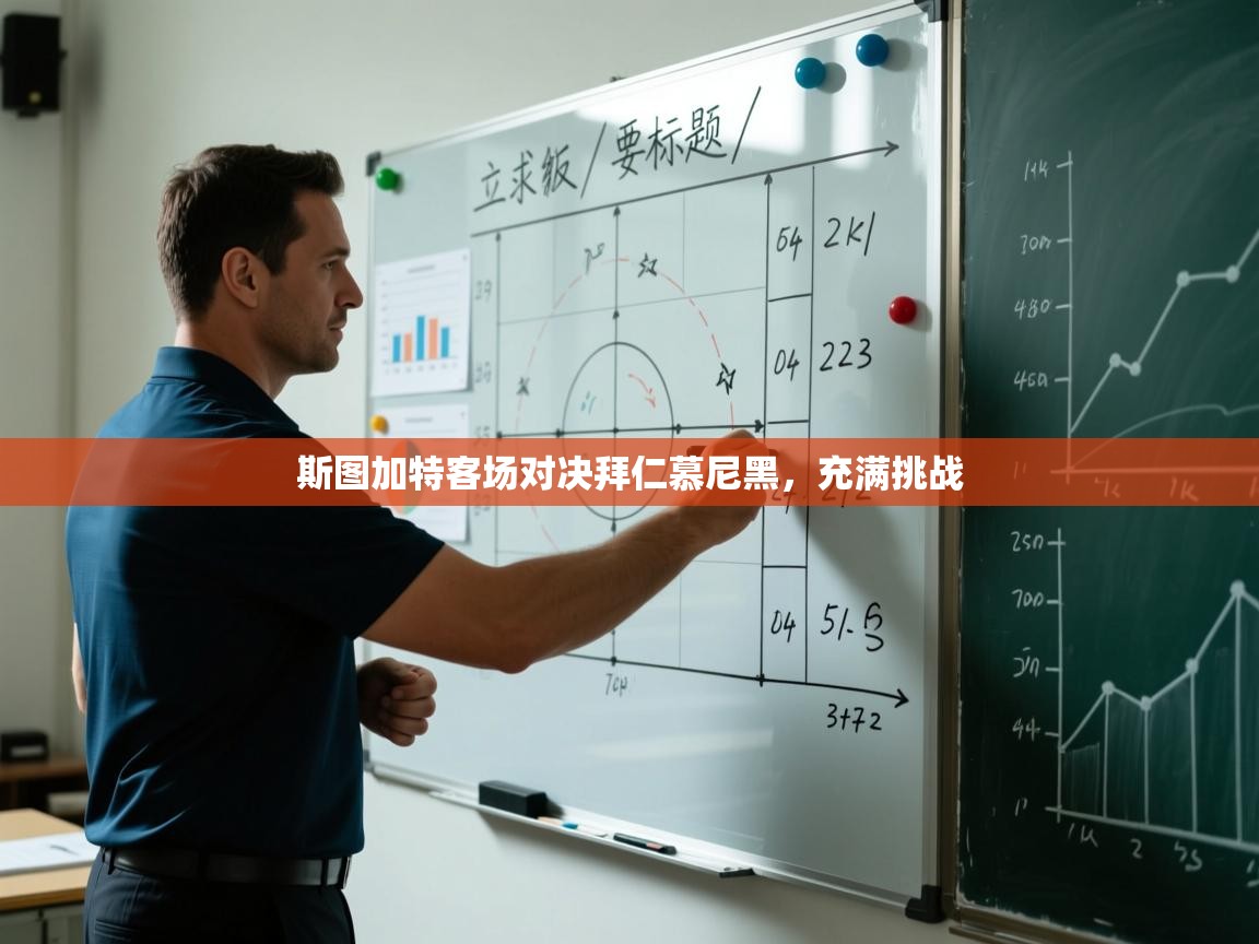 斯图加特客场对决拜仁慕尼黑，充满挑战  第2张