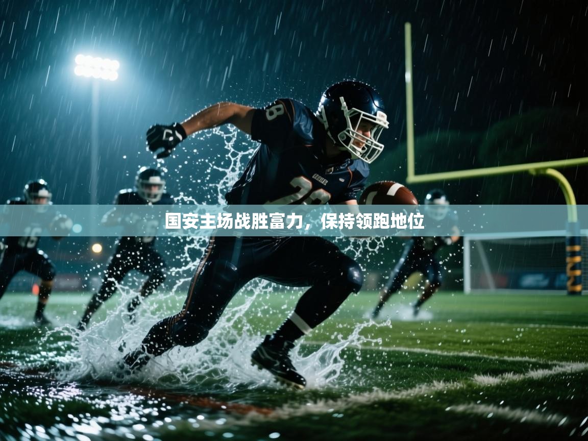 国安主场战胜富力，保持领跑地位  第2张