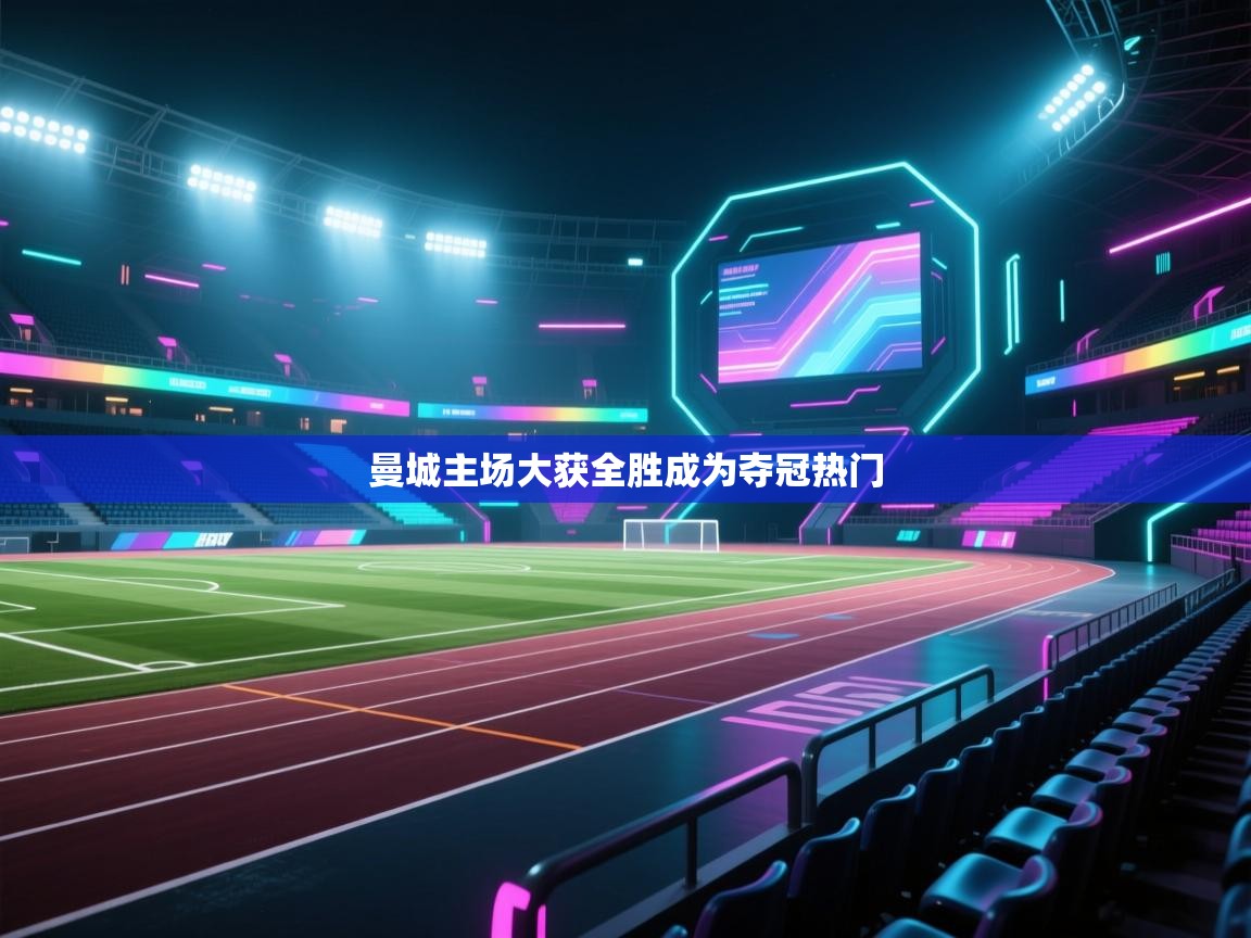 曼城主场大获全胜成为夺冠热门  第2张