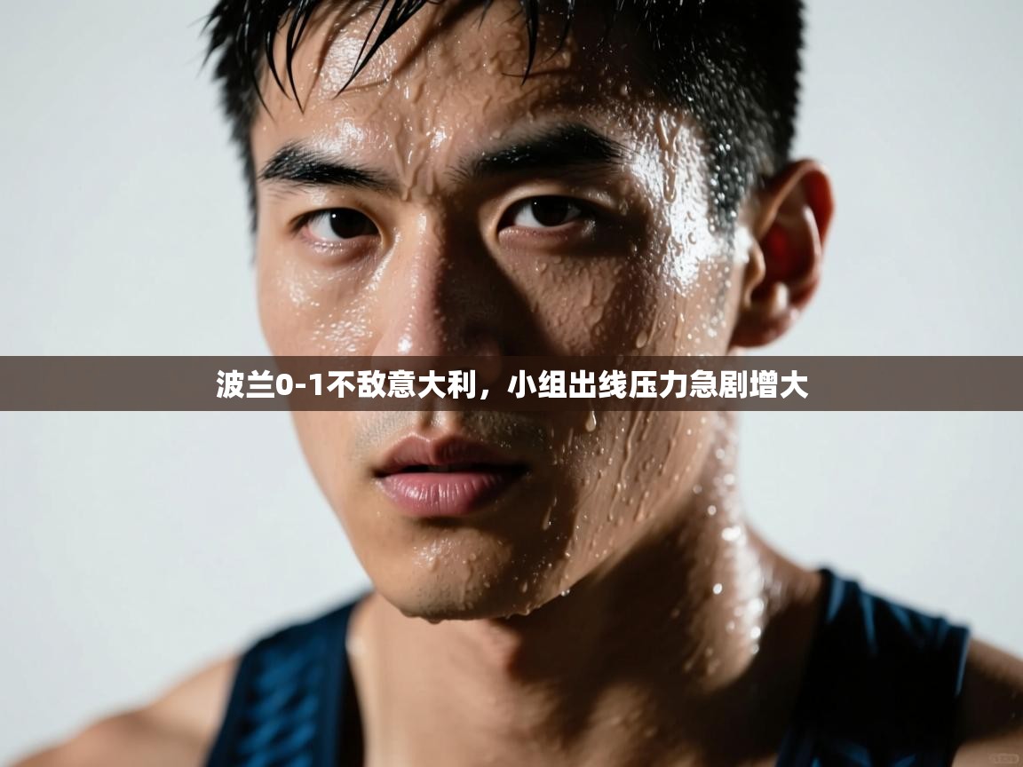 波兰0-1不敌意大利，小组出线压力急剧增大