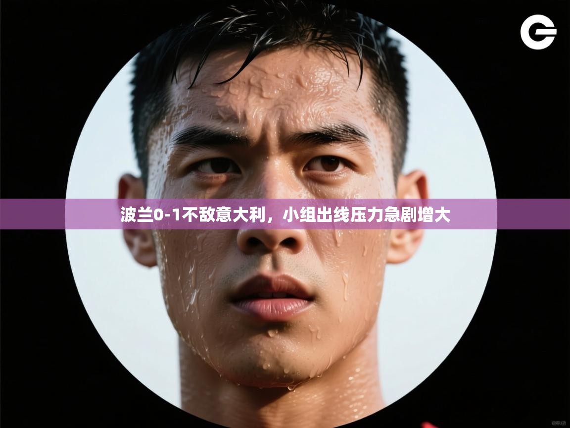 波兰0-1不敌意大利，小组出线压力急剧增大  第2张