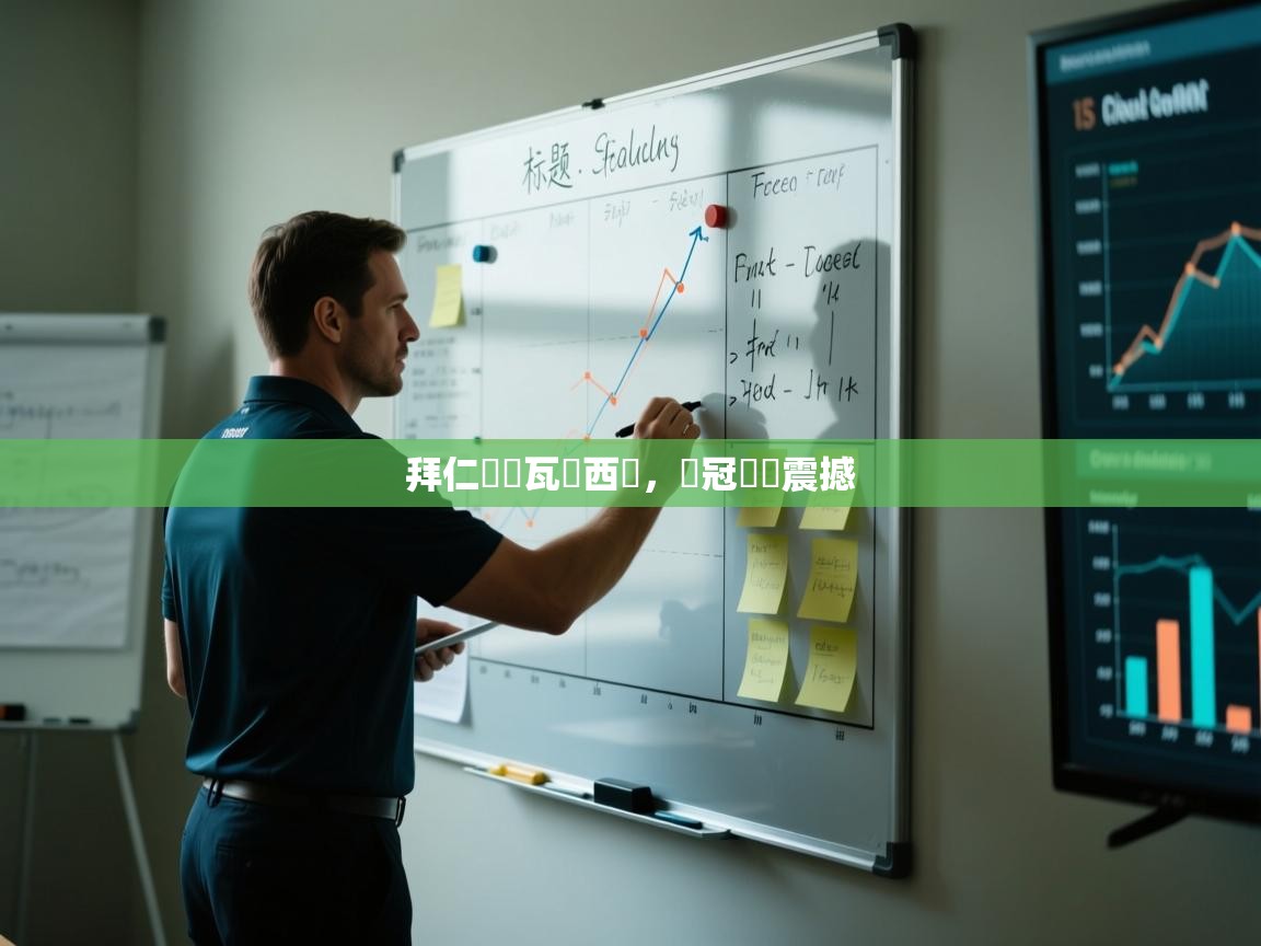 拜仁慘勝瓦倫西亞，歐冠賽場震撼