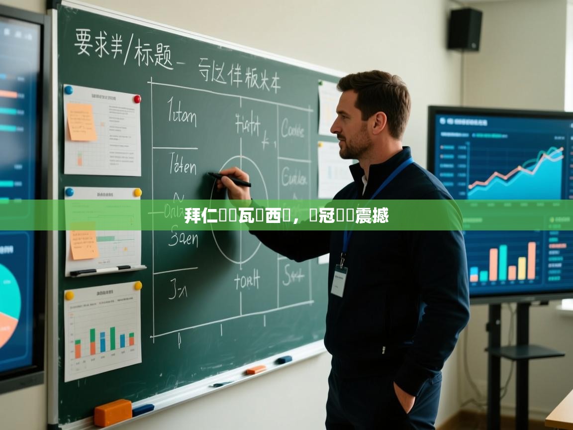 拜仁慘勝瓦倫西亞，歐冠賽場震撼  第2张