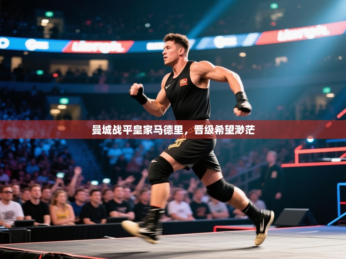 曼城战平皇家马德里，晋级希望渺茫