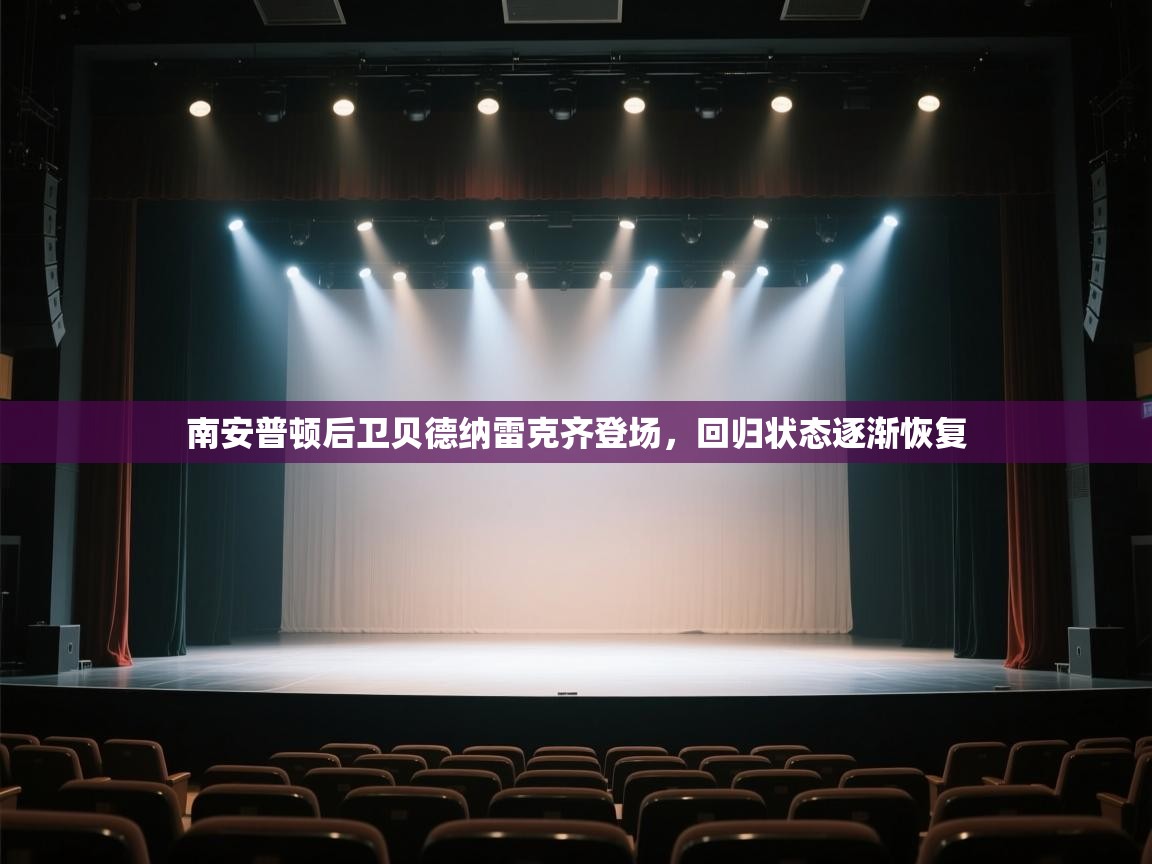 南安普顿后卫贝德纳雷克齐登场，回归状态逐渐恢复