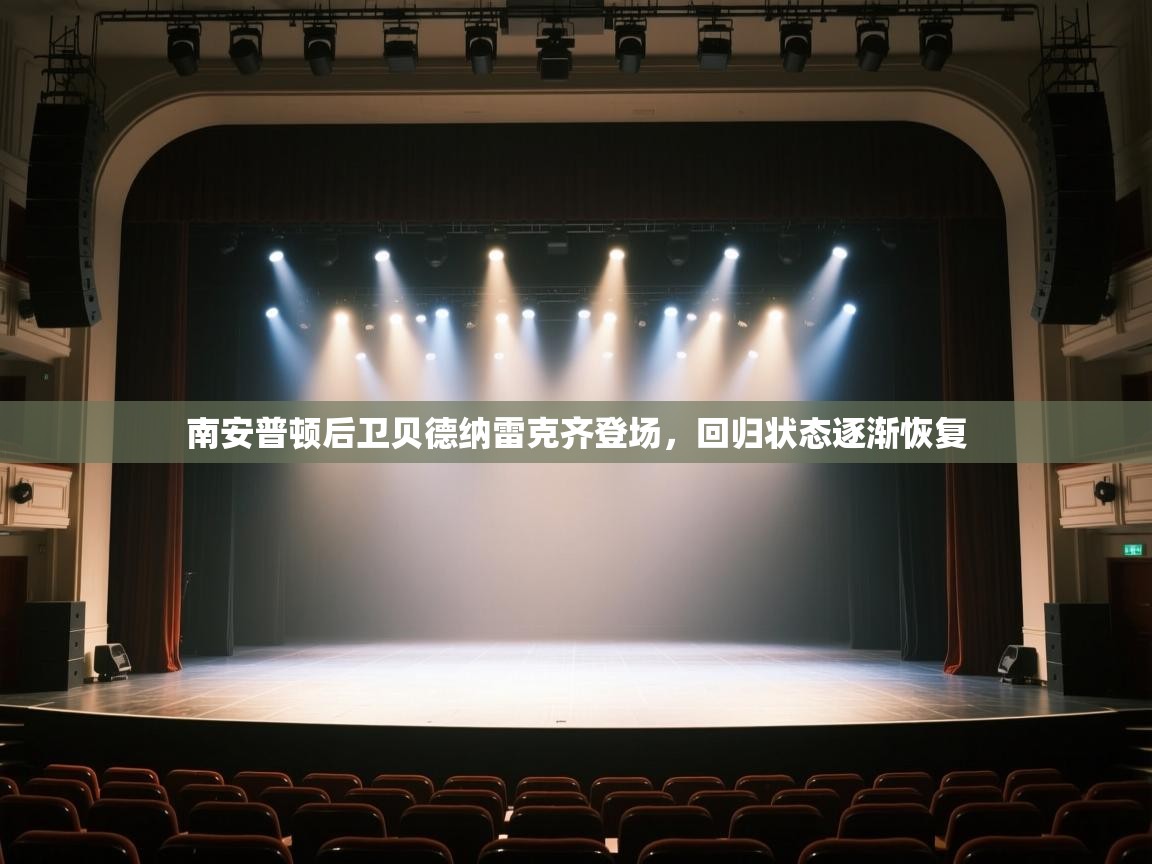 南安普顿后卫贝德纳雷克齐登场，回归状态逐渐恢复  第2张