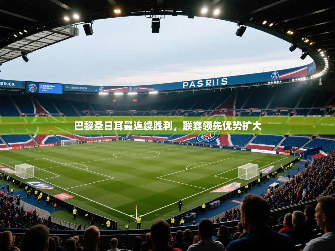 巴黎圣日耳曼连续胜利，联赛领先优势扩大  第2张