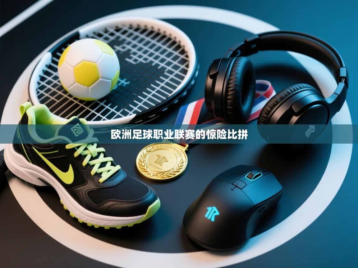 欧洲足球职业联赛的惊险比拼  第2张