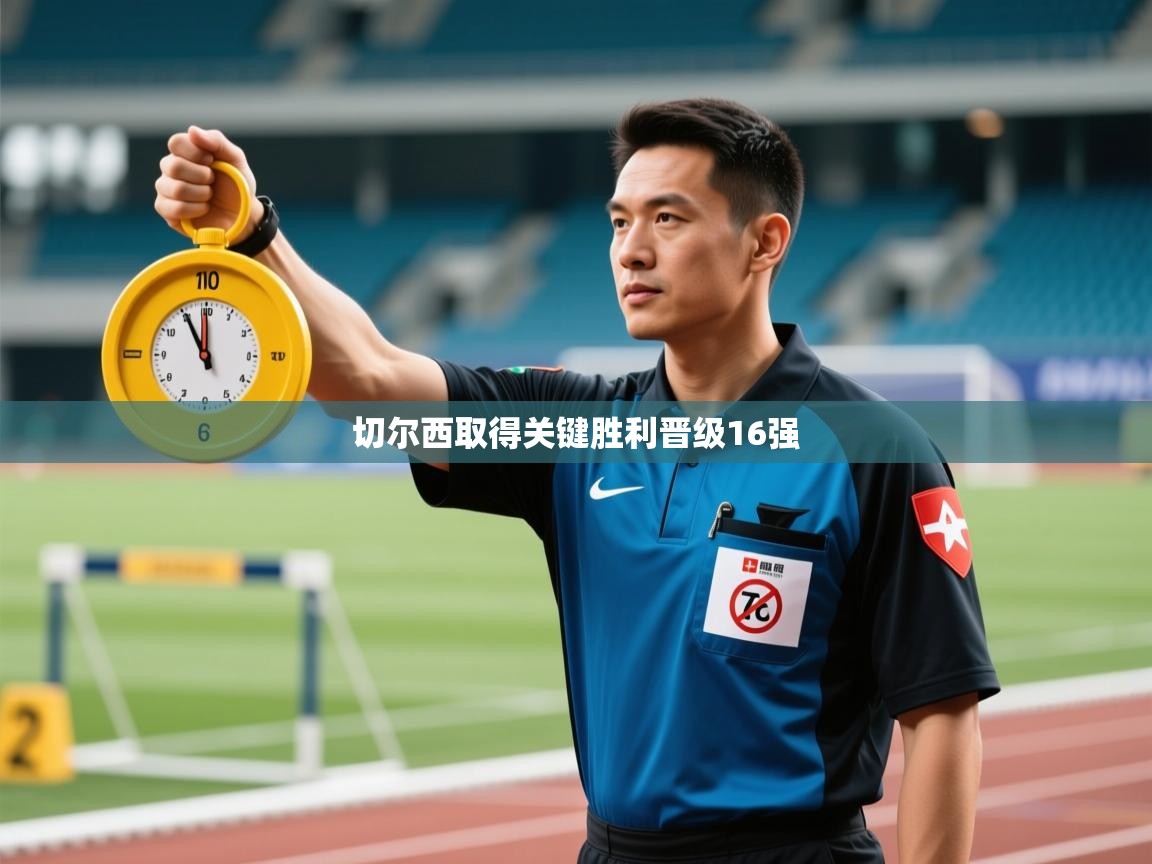 切尔西取得关键胜利晋级16强