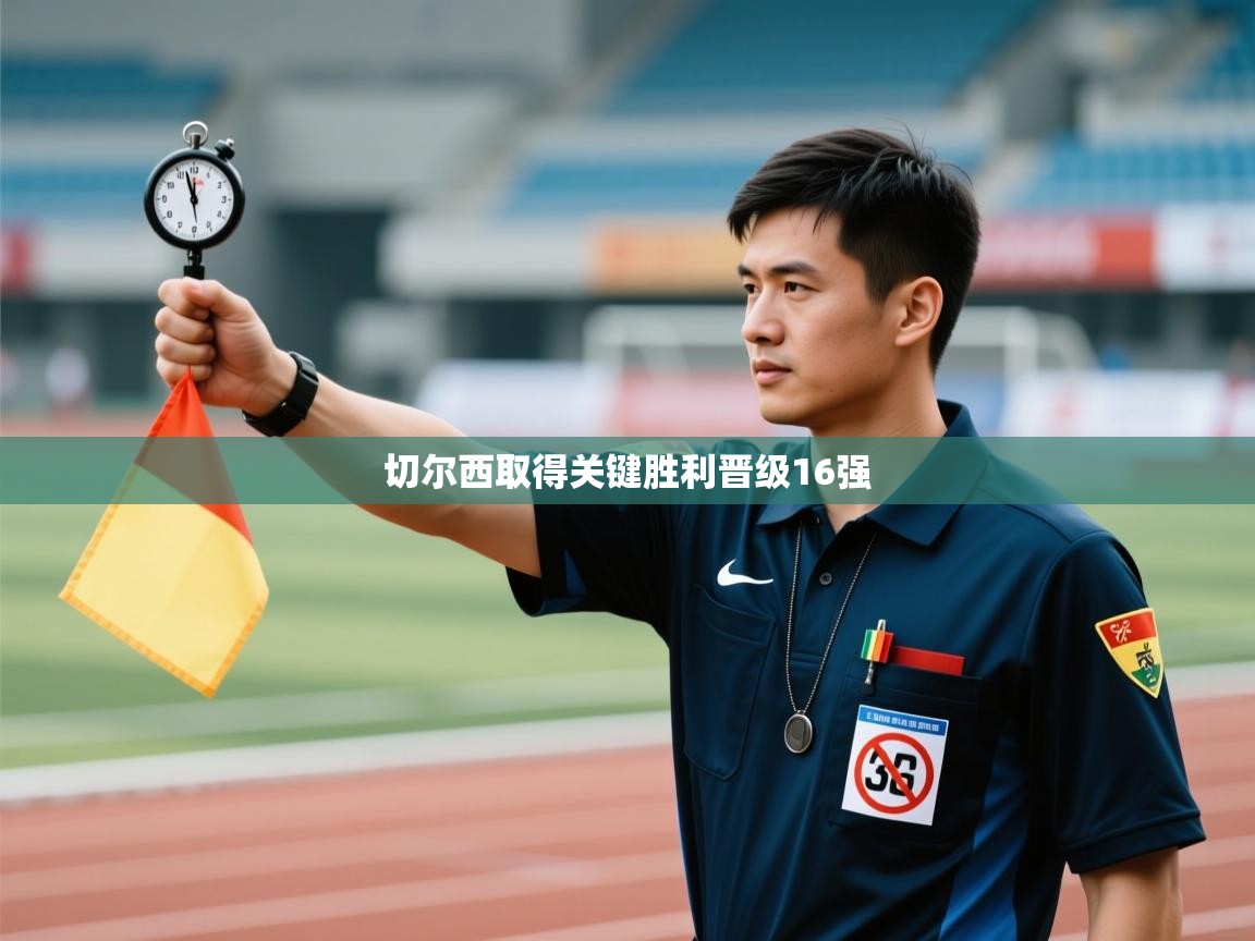 切尔西取得关键胜利晋级16强  第2张