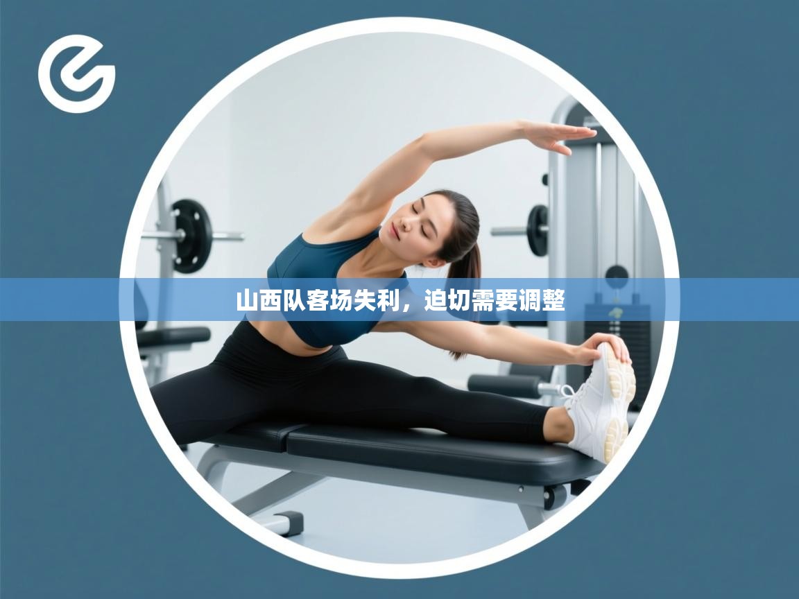 山西队客场失利，迫切需要调整