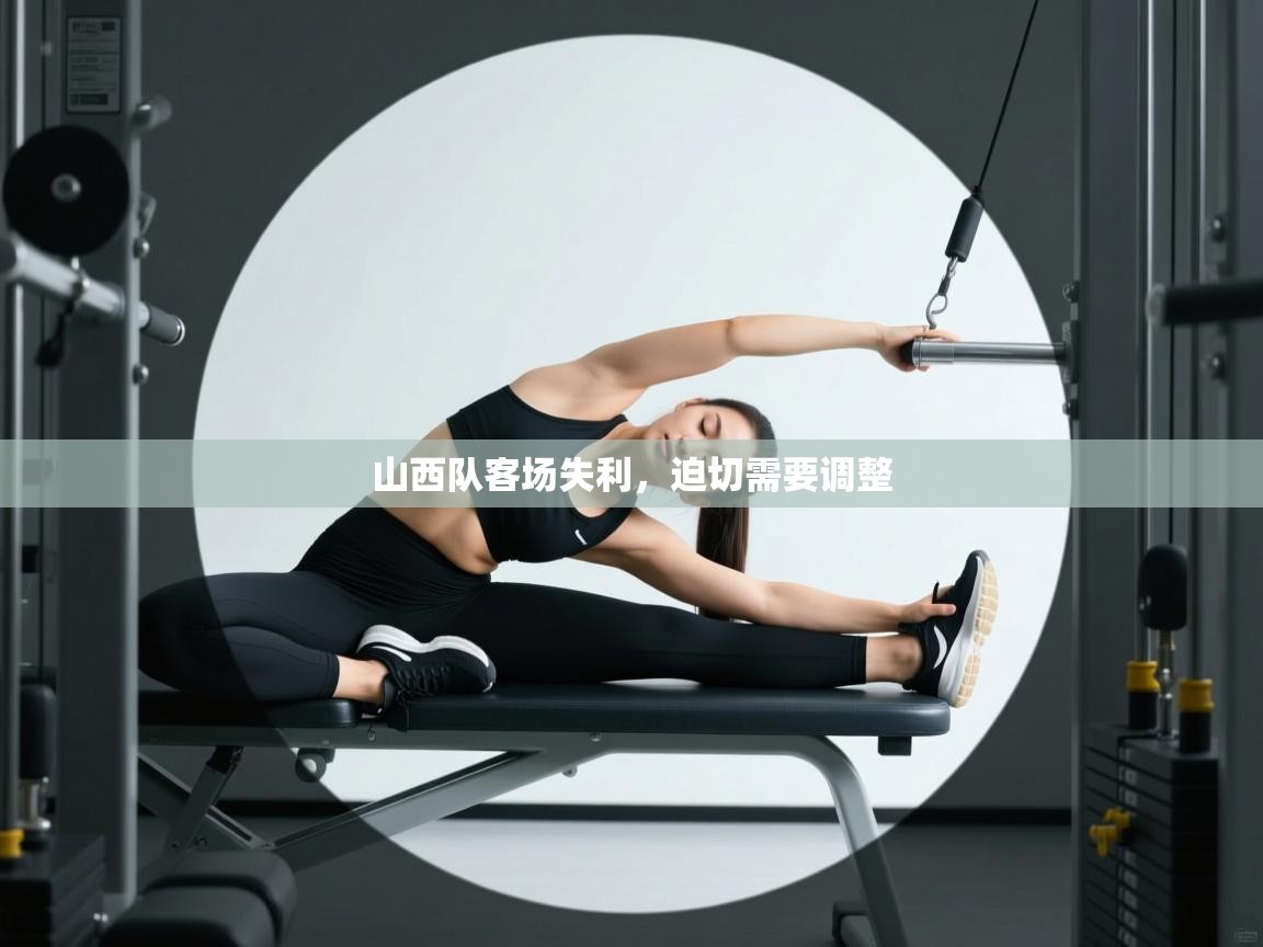 山西队客场失利,迫切需要调整 第2张