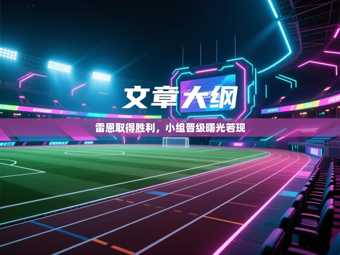 雷恩取得胜利，小组晋级曙光若现