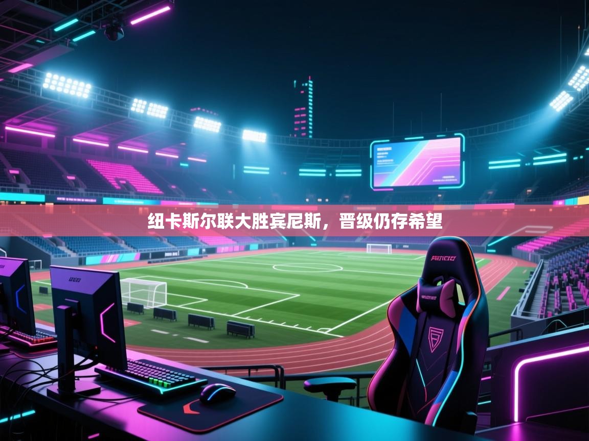 纽卡斯尔联大胜宾尼斯,晋级仍存希望 第1张