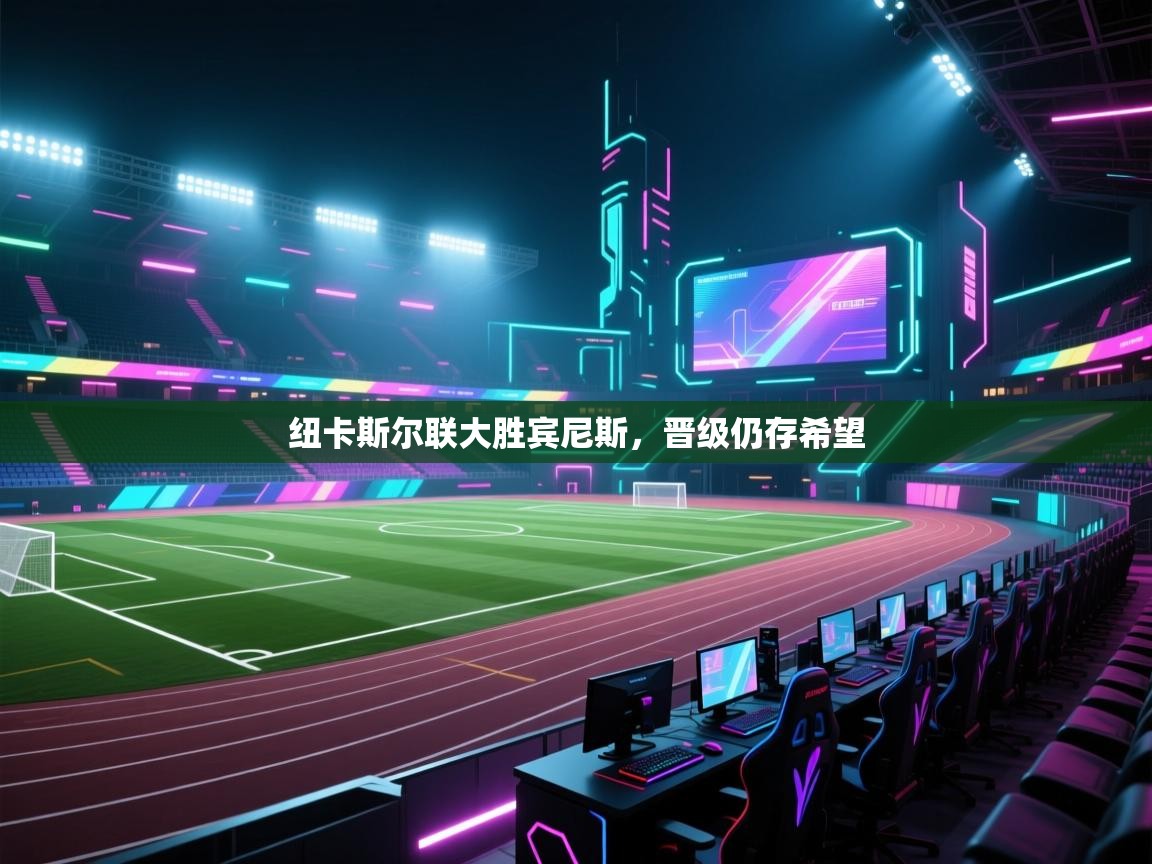 纽卡斯尔联大胜宾尼斯,晋级仍存希望 第2张