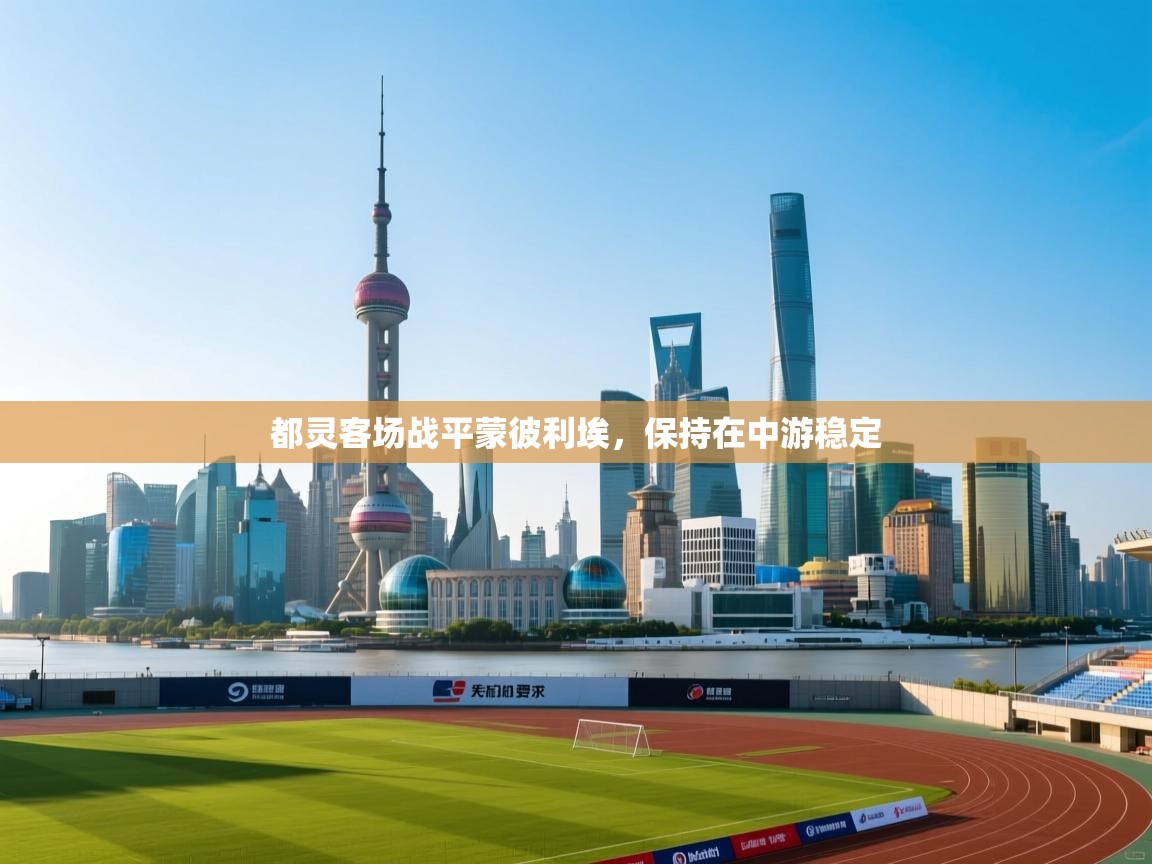 都灵客场战平蒙彼利埃，保持在中游稳定