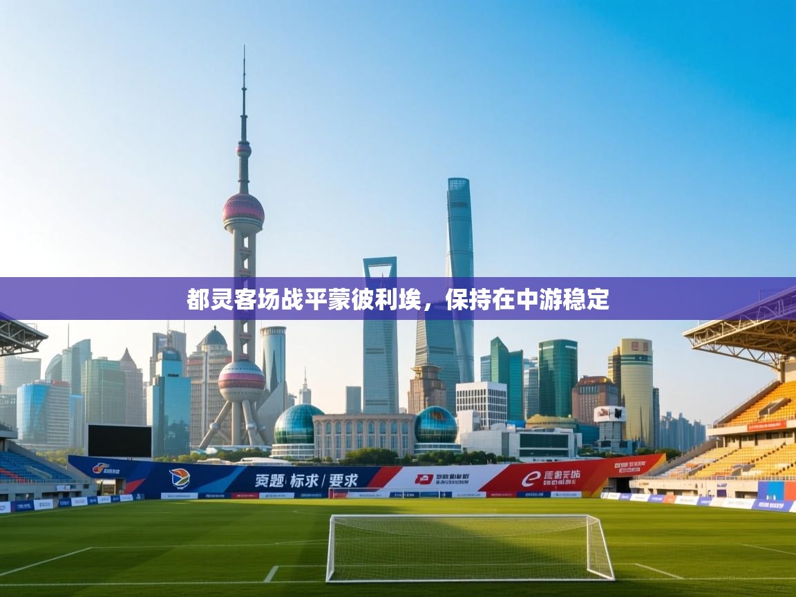 都灵客场战平蒙彼利埃，保持在中游稳定  第2张