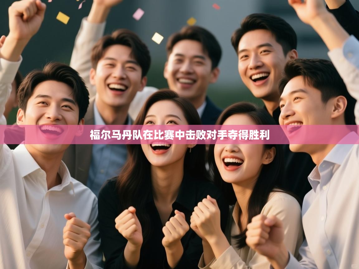 福尔马丹队在比赛中击败对手夺得胜利
