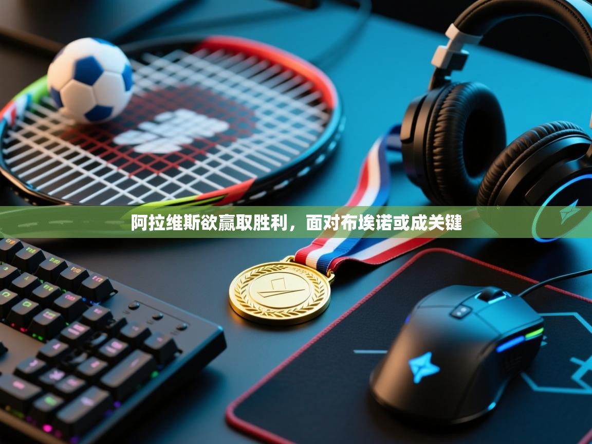 阿拉维斯欲赢取胜利，面对布埃诺或成关键