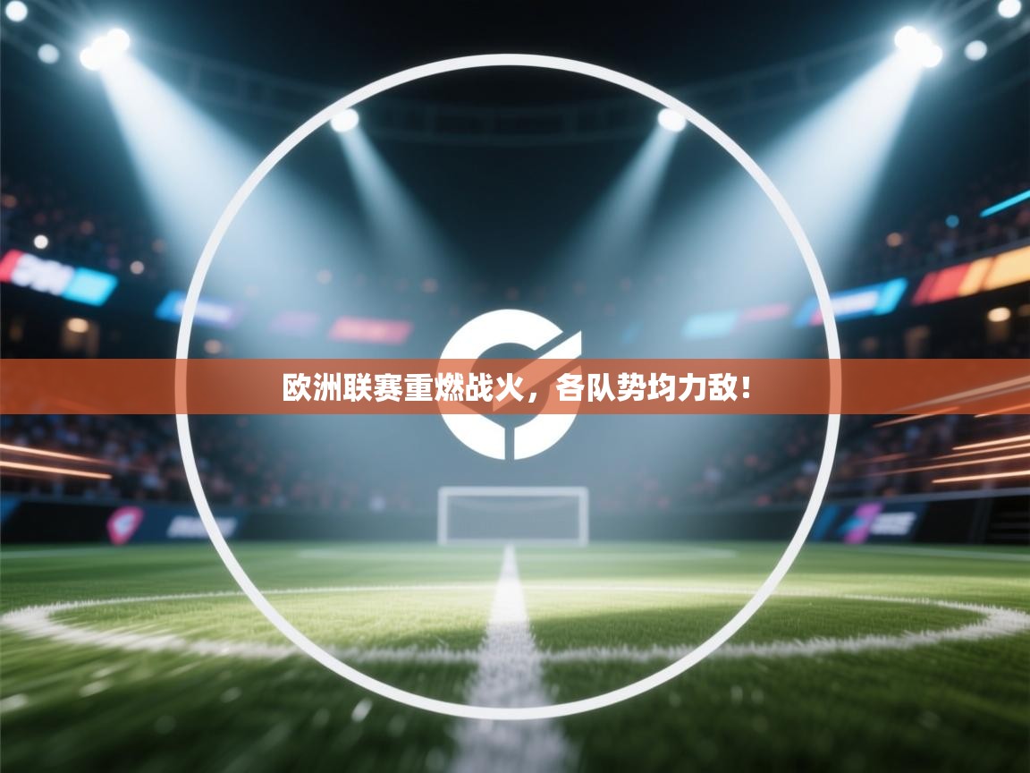 欧洲联赛重燃战火,各队势均力敌! 第2张