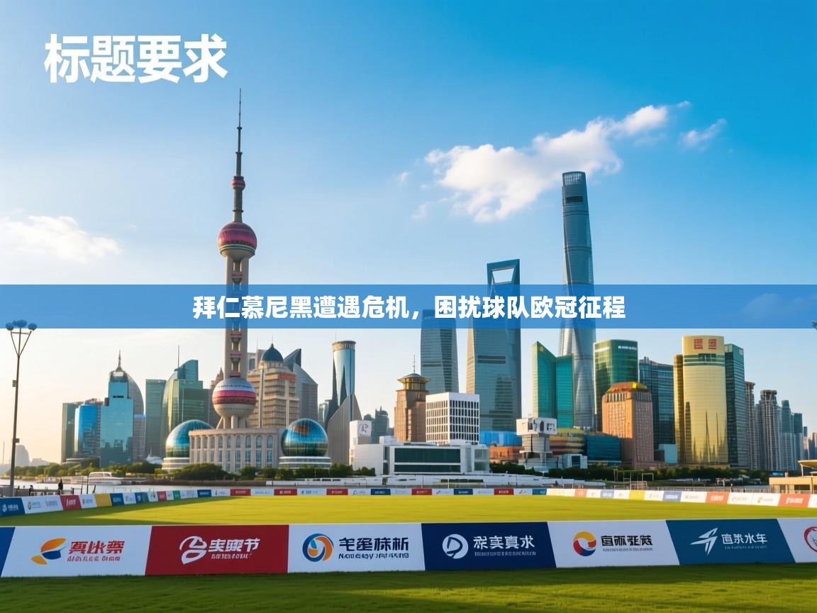 拜仁慕尼黑遭遇危机，困扰球队欧冠征程