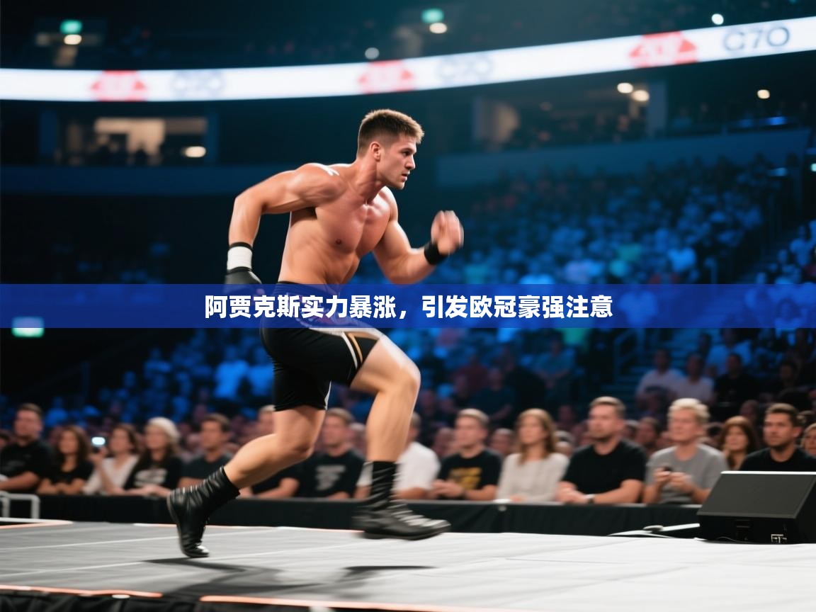 阿贾克斯实力暴涨，引发欧冠豪强注意