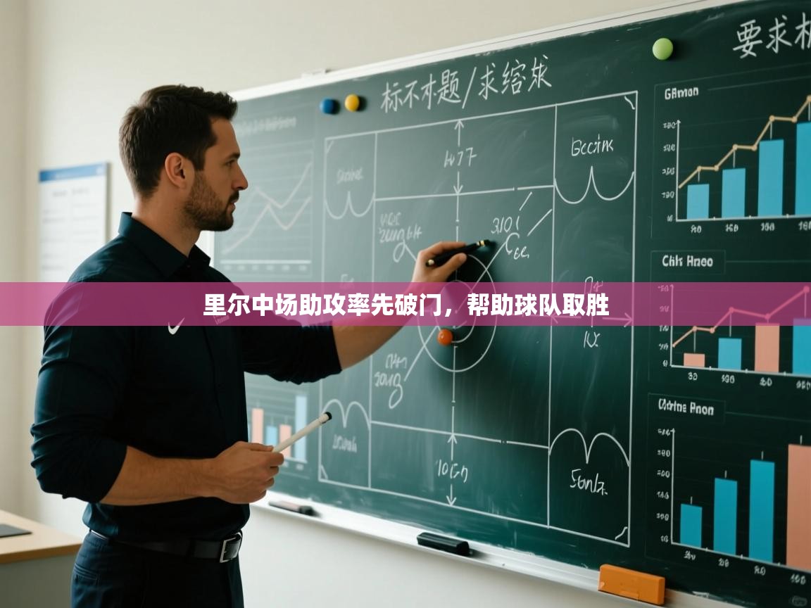 里尔中场助攻率先破门,帮助球队取胜 第2张