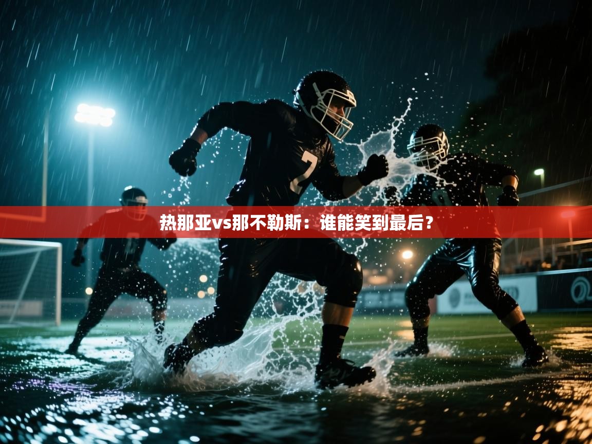 热那亚vs那不勒斯:谁能笑到最后? 第1张