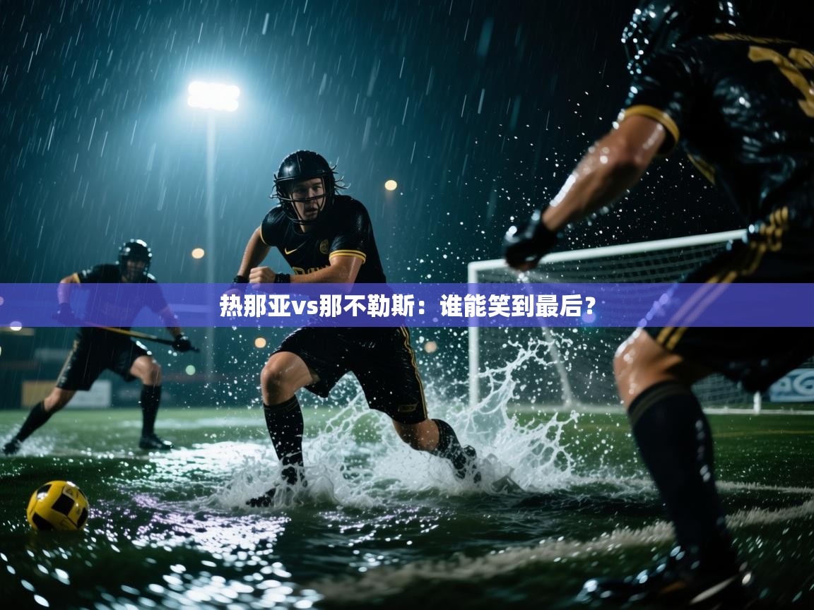 热那亚vs那不勒斯:谁能笑到最后? 第2张