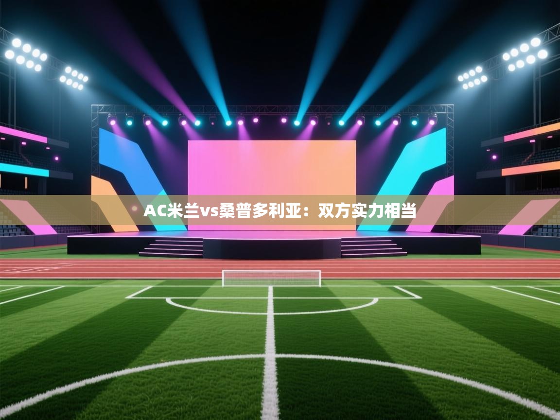 AC米兰vs桑普多利亚:双方实力相当 第2张