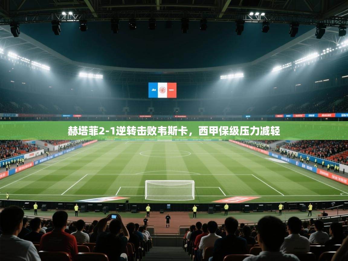 赫塔菲2-1逆转击败韦斯卡，西甲保级压力减轻  第2张