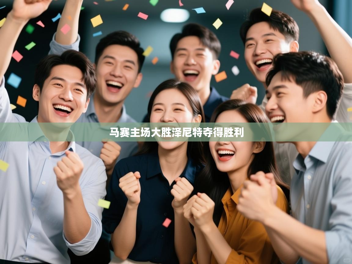 马赛主场大胜泽尼特夺得胜利