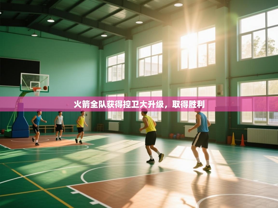 火箭全队获得控卫大升级，取得胜利