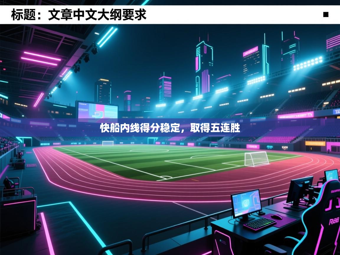 快船内线得分稳定，取得五连胜