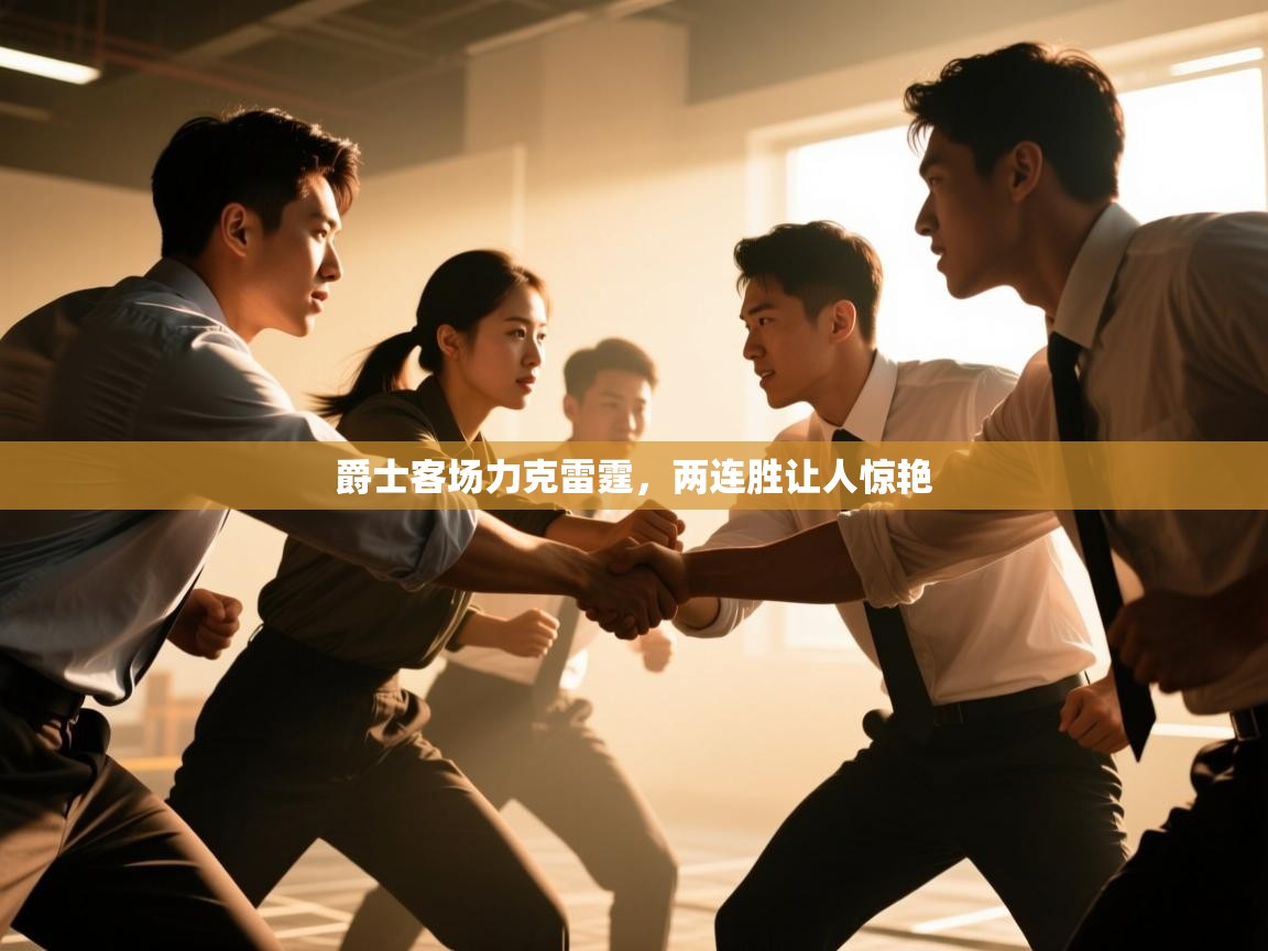 爵士客场力克雷霆，两连胜让人惊艳