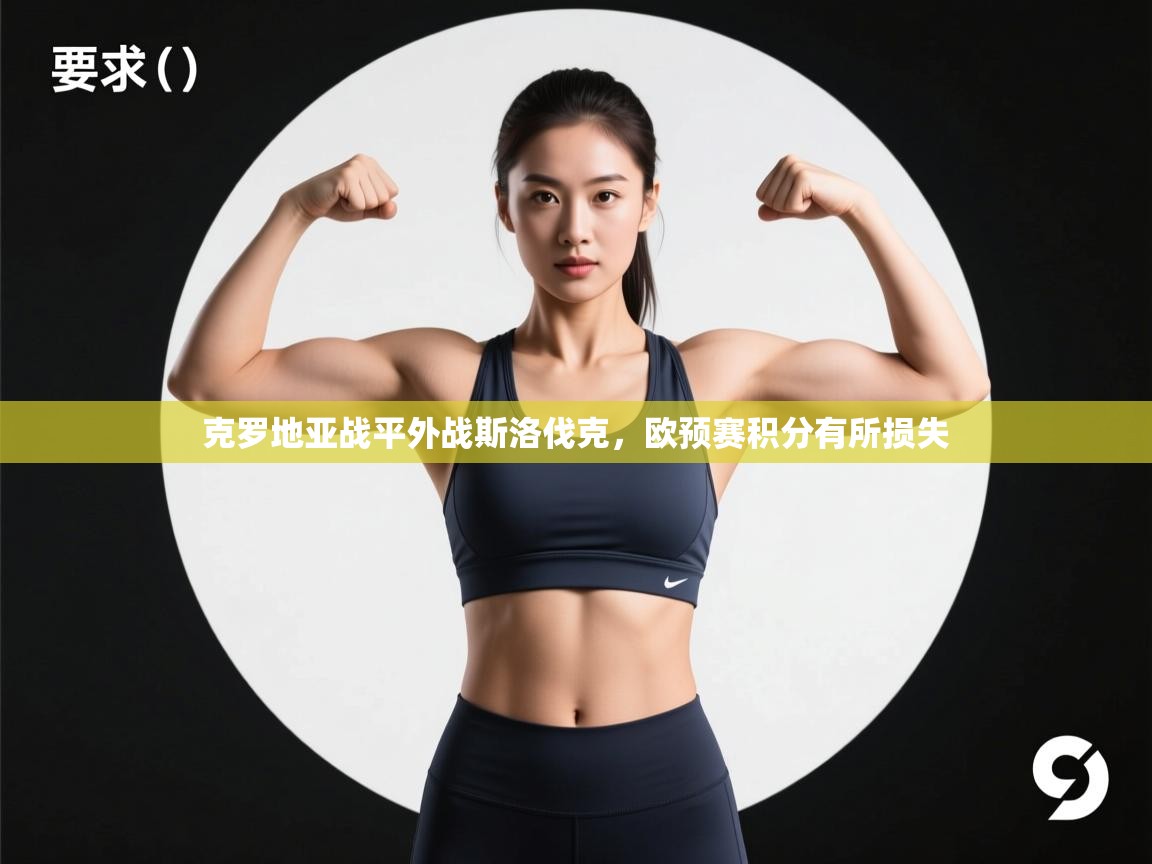 克罗地亚战平外战斯洛伐克，欧预赛积分有所损失