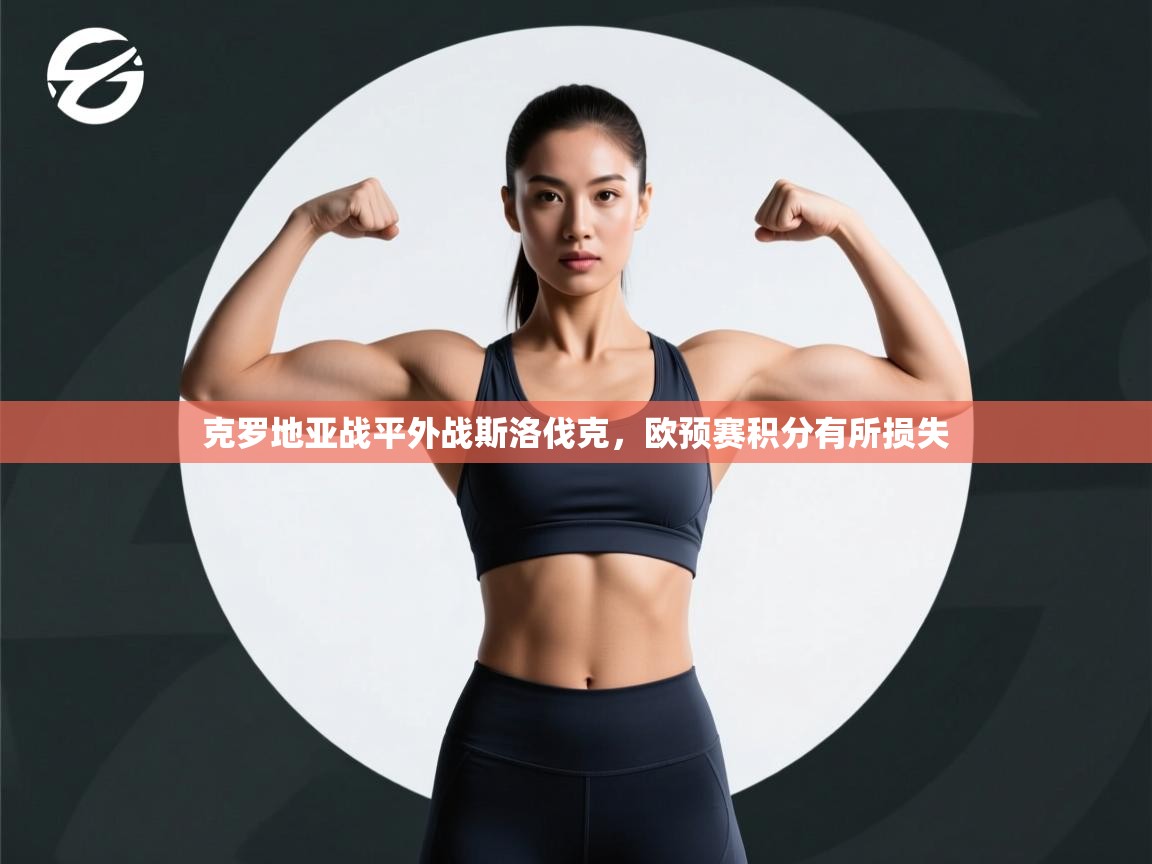 克罗地亚战平外战斯洛伐克，欧预赛积分有所损失  第2张