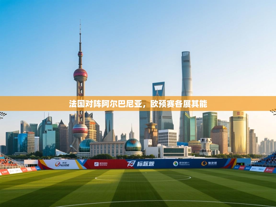 法国对阵阿尔巴尼亚，欧预赛各展其能  第2张