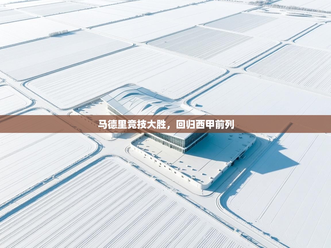 马德里竞技大胜，回归西甲前列