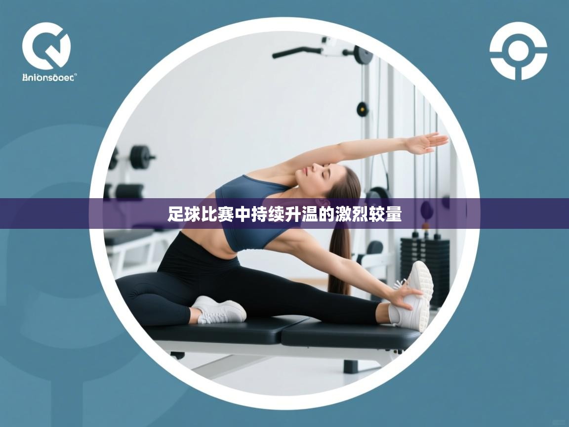 足球比赛中持续升温的激烈较量