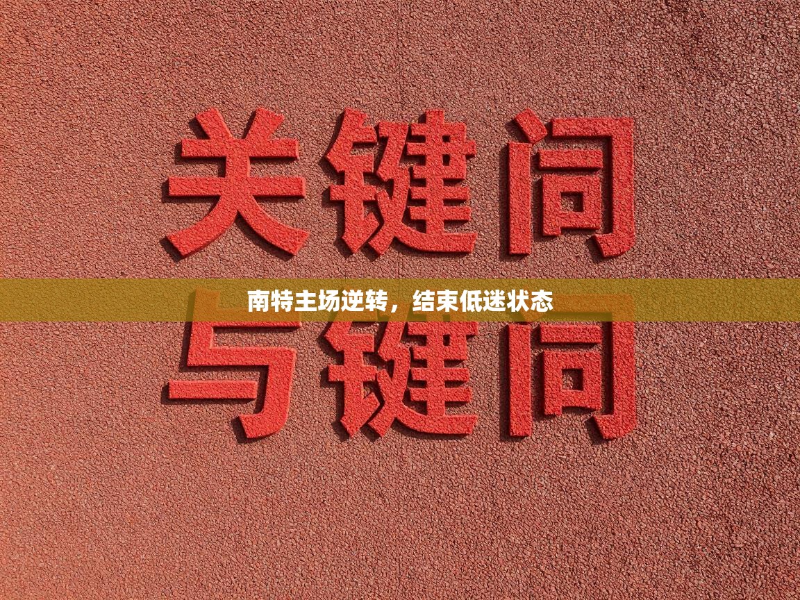 南特主场逆转,结束低迷状态 第2张