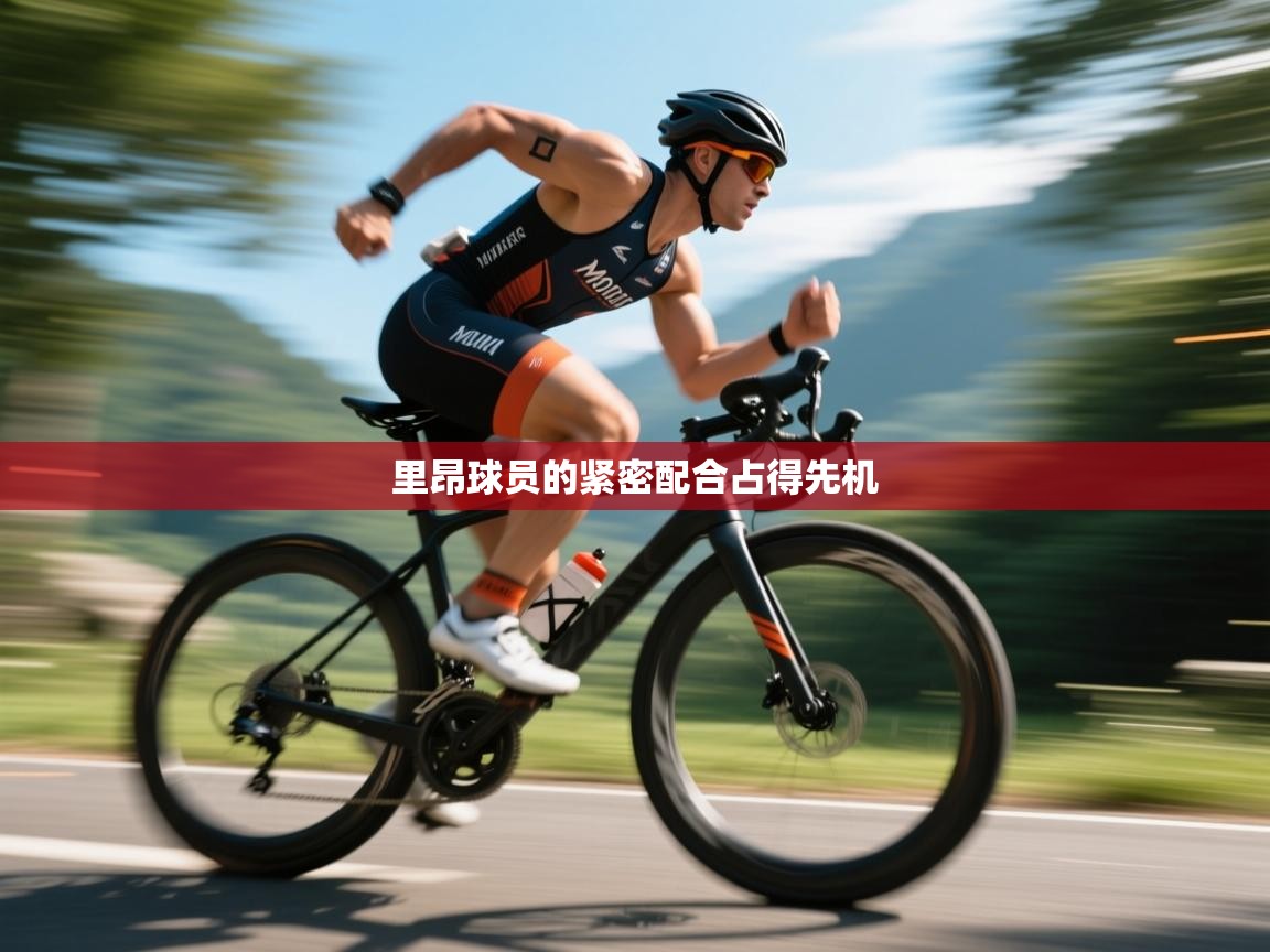 里昂球员的紧密配合占得先机