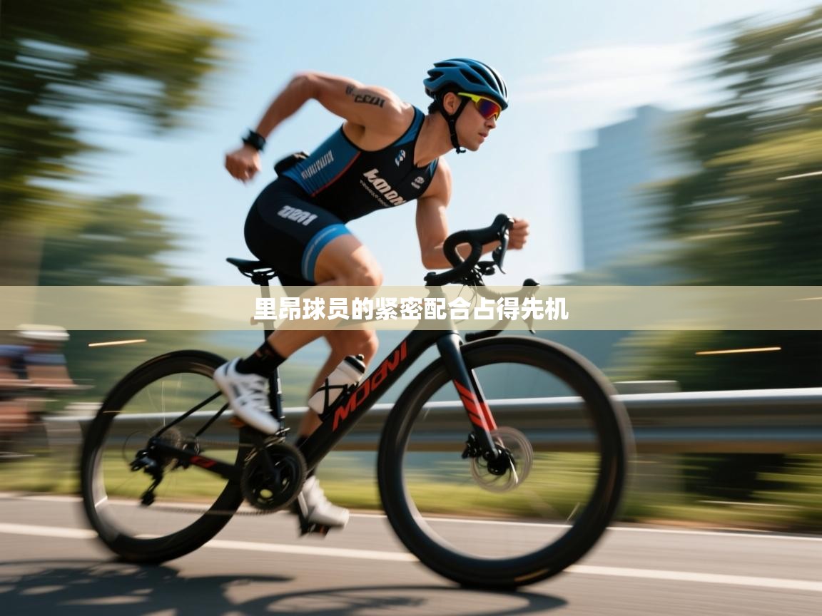 里昂球员的紧密配合占得先机  第2张