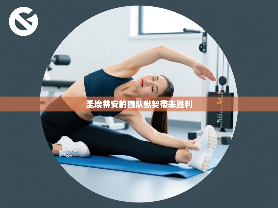 圣埃蒂安的团队默契带来胜利